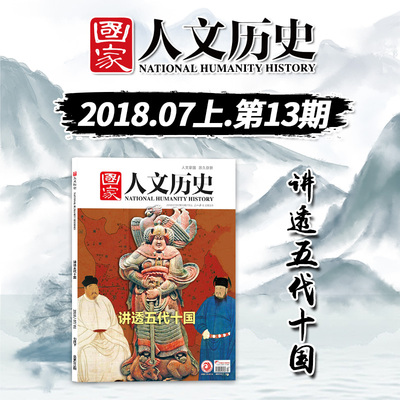 国家人文历史讲透五代十国