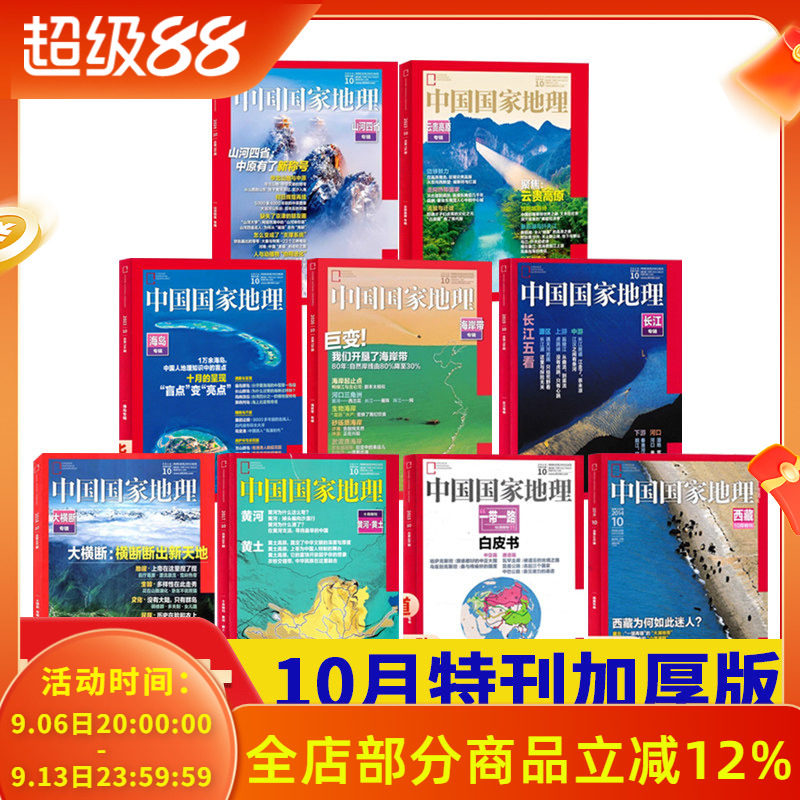 十月特刊合集23本】中国国家地理图片