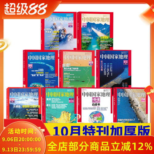 十月特刊合集23本】中国国家地理