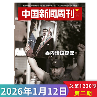 【单期可选】中国新闻周刊杂志2026年第2期委内瑞拉惊变 时政时事科技事实信息娱乐体育生活阅读书籍期刊