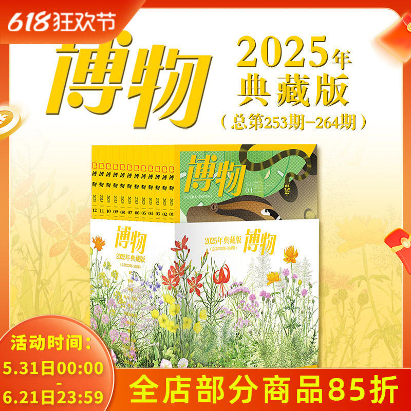 【赠全体博物编辑签名版海报1张 + 主题毛毡袋一个】博物杂志2025年1-12月典藏版 蛇/橘/水獭/海马/翼龙/草原新牧歌/微赶海/椰子
