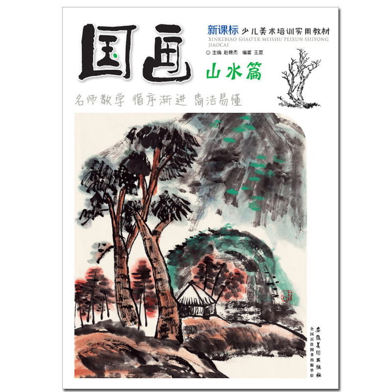正版儿童国画山水篇新课标少儿美术培训实用教材儿童美术书基础国画