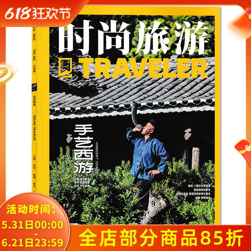 【单期可选】时尚旅游杂志2026年3月 手艺西游 任选2025年1-12月打包 环球旅行文化人文自然地理知识游记类书籍期刊