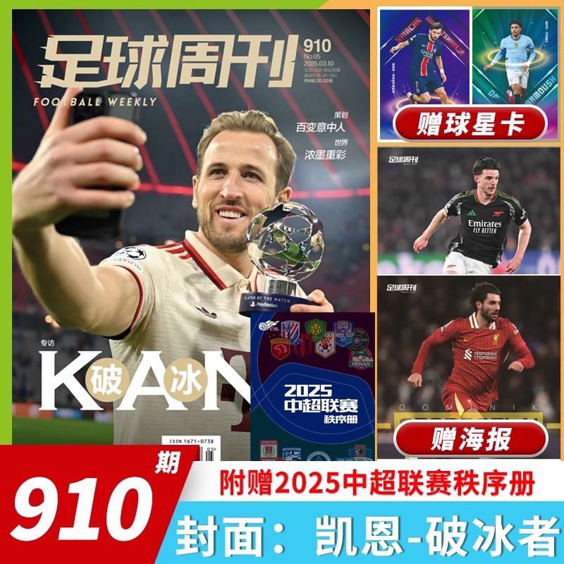 足球周刊杂志第5期总第910期