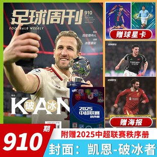 【单期】足球周刊杂志第5期总第910期 封面 凯恩 附赠2025中超联赛秩序册 足球赛事热点新闻资讯书刊