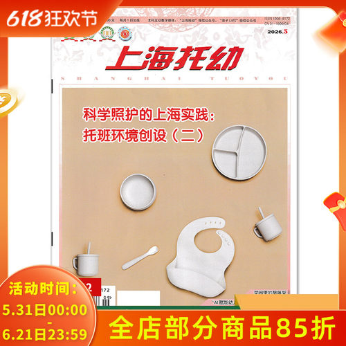 上海托幼杂志单期套装订阅任选