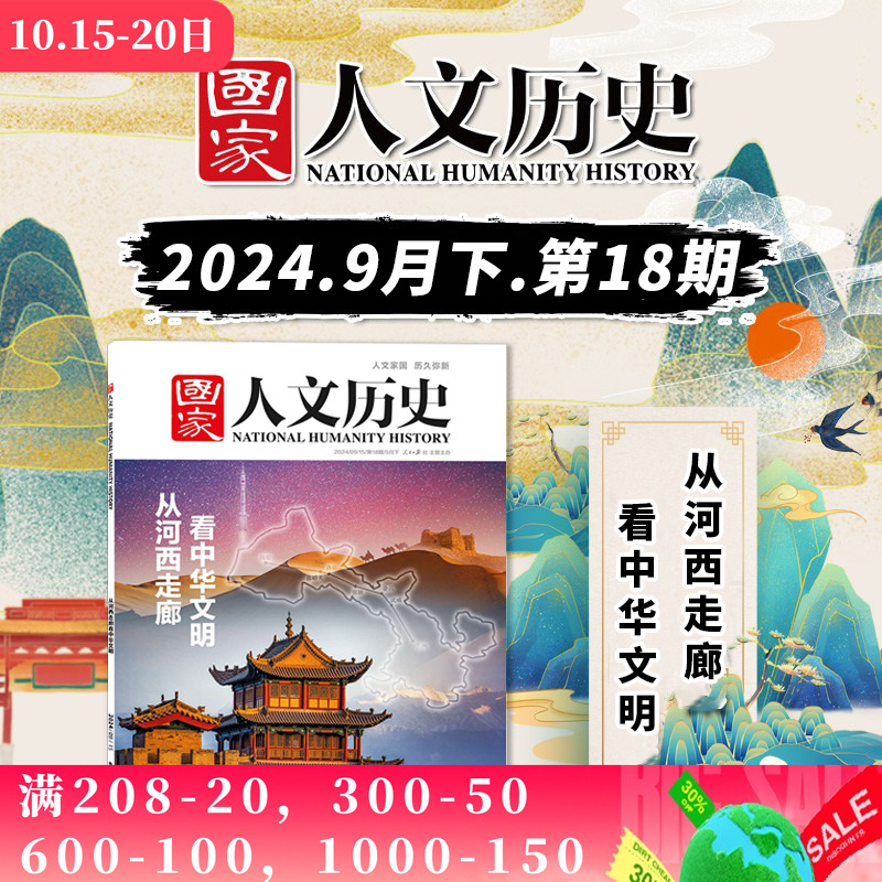 国家人文历史杂志2024年第18期