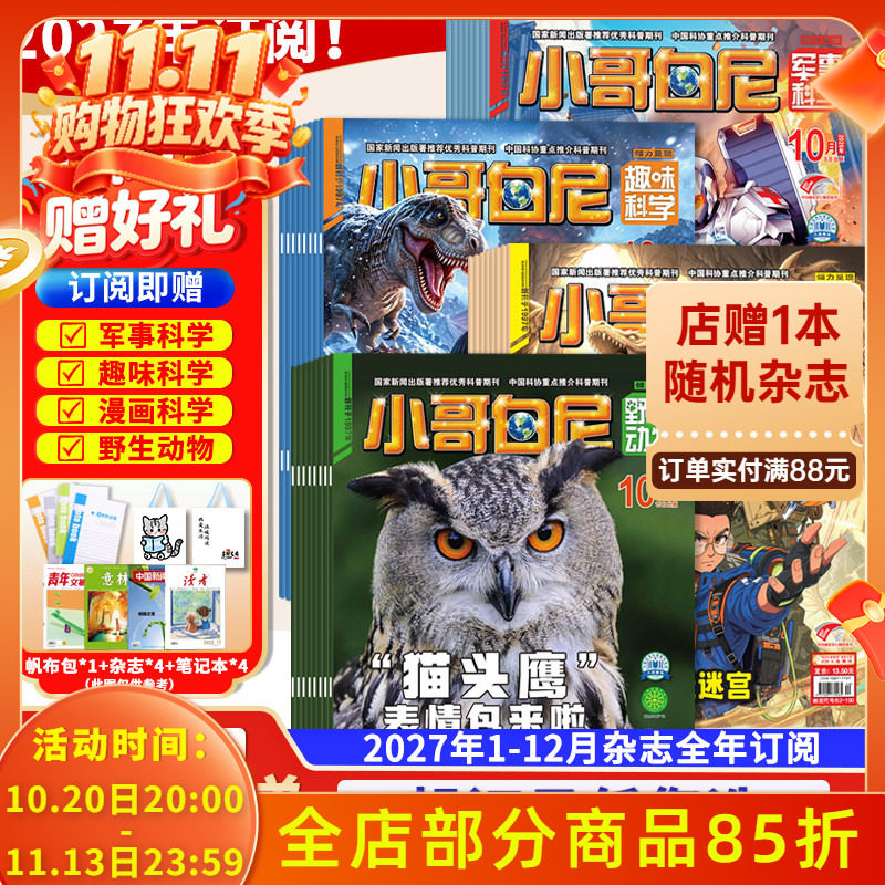 店赠好礼！【小哥白尼杂志系列】军事科学/趣味科学/漫画科学/野生动物2026年1-12月全年订阅青少年科学科普期刊