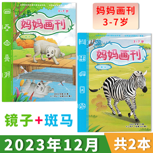 【单期可选】妈妈画刊杂志 2023年12月上下（第23-24期）主题：镜子&斑马 半月刊  适合3-7岁 读者出版传媒股份有限公司主办