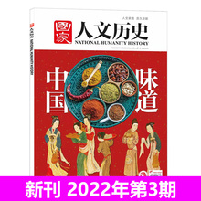 国家人文历史杂志2022年2月上第3期 刊社直供文史参考历史知识趣味时政新闻期刊2022年全年订阅2021年 3期可选 中国味道 新刊1