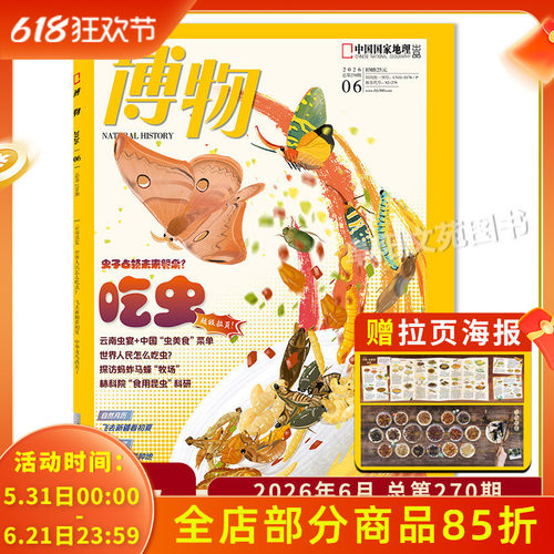 2026年6月吃虫/博物杂志