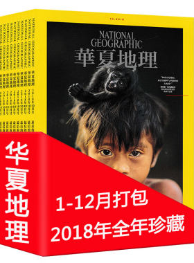 【全年珍藏 共12本】华夏地理杂志 2018年1-12月打包 自然地理旅游旅行景观文化历史人文科普知识期刊