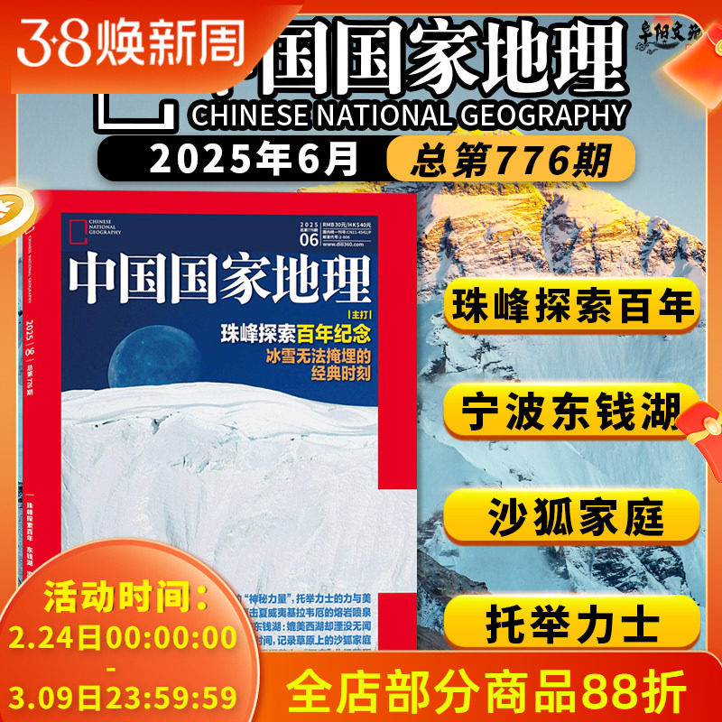 中国国家地理杂志 2025年6月 主打：珠峰探索百年纪念 冰雪无法掩埋的经典时刻  宁波东钱湖：媲美西湖却湮没无闻