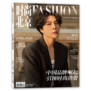 总第229期 封面徐 时尚 北京杂志 潮流期刊 消费 2025年5月号 中国品牌崛起引领时尚 FASHION时尚 海乔