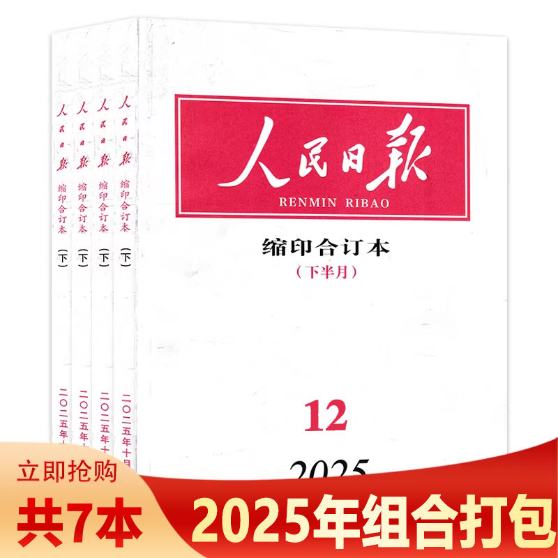 缩印版【套装可选】共19本 人民日报杂志缩印合订本 2025年1-6月上下组合打包 新闻热点报纸书籍期刊