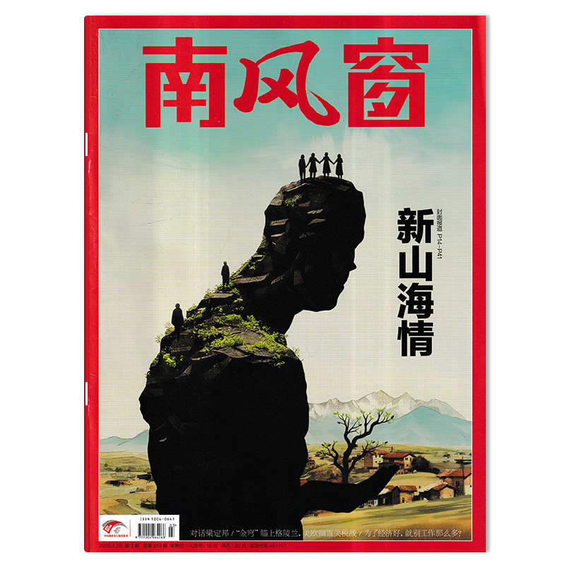 【单期可选】 南风窗杂志2026年第2期 美国AI泡沫  可选2025年1-26期全年珍藏 生活读书新知时事新闻文化人文书籍期刊