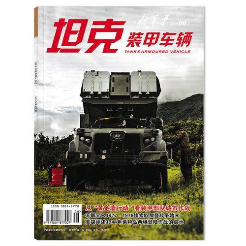 新军事坦克装甲车辆杂志