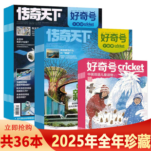 好奇号杂志X星球 Y世界2025年1 12月组合打包 美国Cricket 2025年可选 中文版 Media环球科学少儿科普 2020