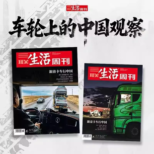 共2本【车轮上的中国观察】三联生活周刊杂志2025年第46期+2024年第43期 跟着卡车行中国   新知时事新闻文化人文高考知识读者