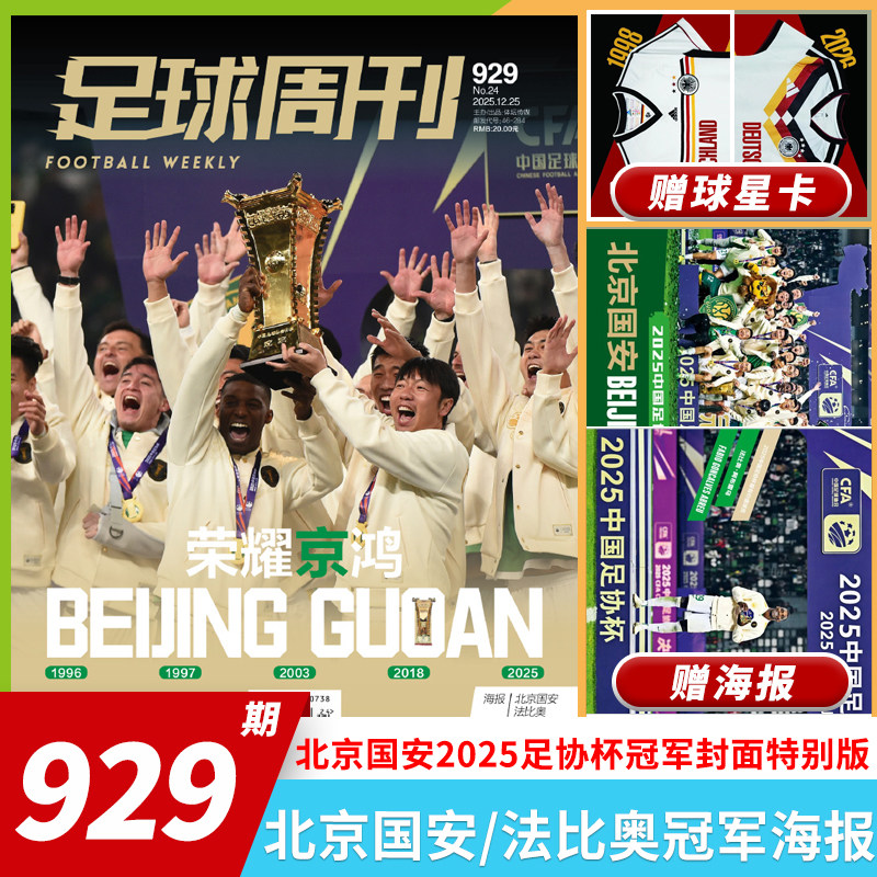 【套餐可选】足球周刊杂志足球周刊2025年第24期特别版：北京国安2025足协杯冠军 曼城欧冠冠军阿根廷世界杯米兰C罗海报球星卡英超