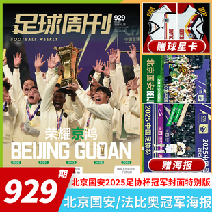：北京国安2025足协杯冠军 足球周刊杂志足球周刊2025年第24期特别版 曼城欧冠冠军阿根廷世界杯米兰C罗海报球星卡英超 套餐可选