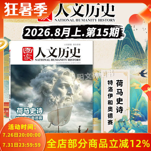 【单期可选】国家人文历史杂志2026年第15期荷马史诗 特洛伊和奥德赛 解谜藏经洞兰亭雅集红楼梦戏汉服文史参考期刊 - 封面