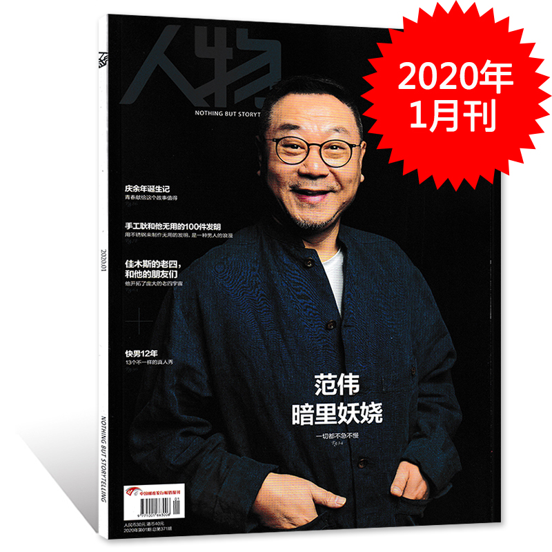 人物杂志 2020年1月号 封面范伟 暗自妖娆 一切都不急不慢