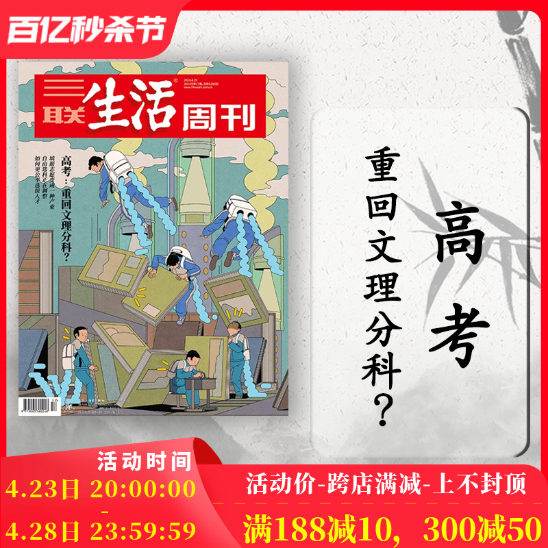 【单期可选】三联生活周刊杂志 2024年4月29日高考：重回文理分科？可选人性的深渊美食少年新知高考看天下2021/2022年全年订阅-封面