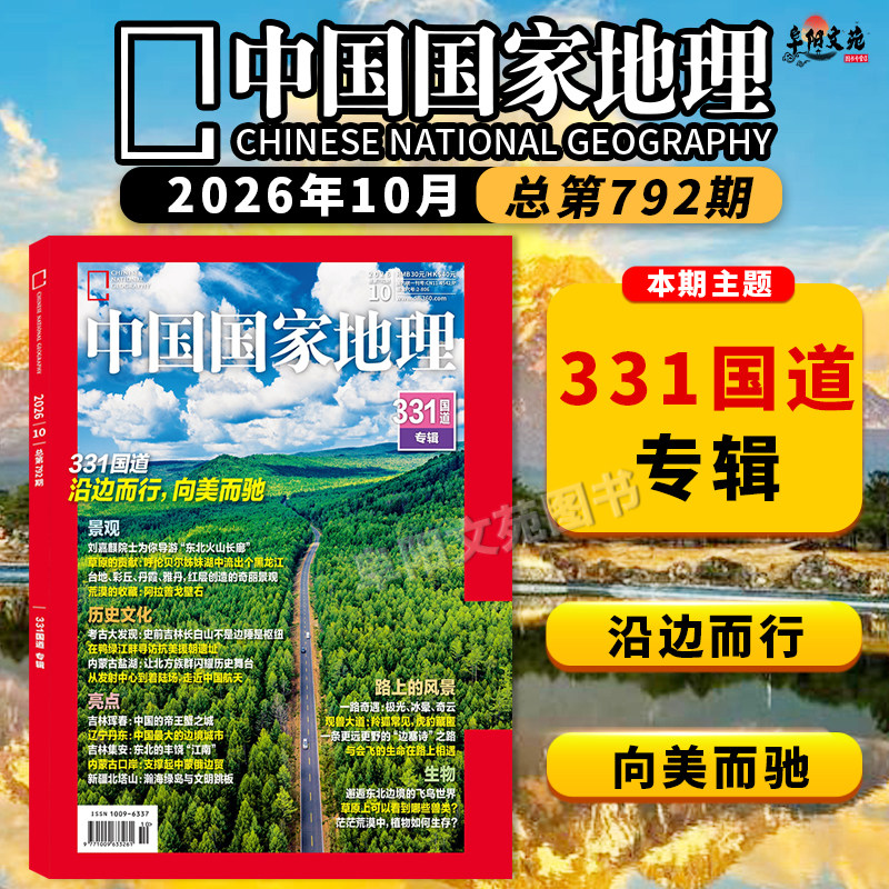 【单期可选】中国国家地理杂志2026年9月中国鲎的存续之忧 选美中国20周年纪念版 可选广东/安徽专辑上下 旅游人文自然书籍期刊