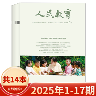 17期組合打包 綜合性 教育刊物廣大教育者期刊 2025年1 12月全年珍藏 人民教育雜志 共14本 套餐可選 可選2024年1