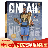 NBA特刊杂志 2025年1 6月上下 组合打包 共13本 7月上 封面詹姆斯库里杜兰特欧文哈登科比体育运动篮球扣篮 套餐可选
