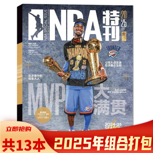 NBA特刊杂志 2025年1 6月上下 组合打包 共13本 7月上 封面詹姆斯库里杜兰特欧文哈登科比体育运动篮球扣篮 套餐可选