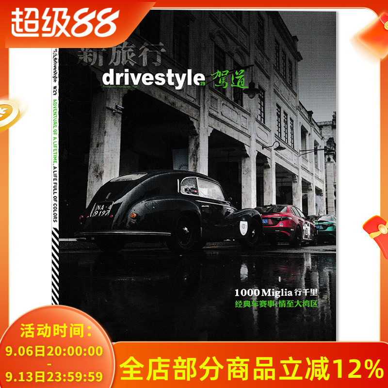 【可选】新旅行drivestyle驾道杂志 2024年11/12月合刊   1000 Miglia 行千里 经典车赛事，情至大湾区 汽车类期刊杂志