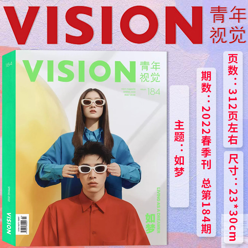 有塑封【总第184期】VISION青年视觉杂志2022年春季刊 本期主题：如梦  艺术与设计卷宗生活月刊摄影时装类期刊杂志