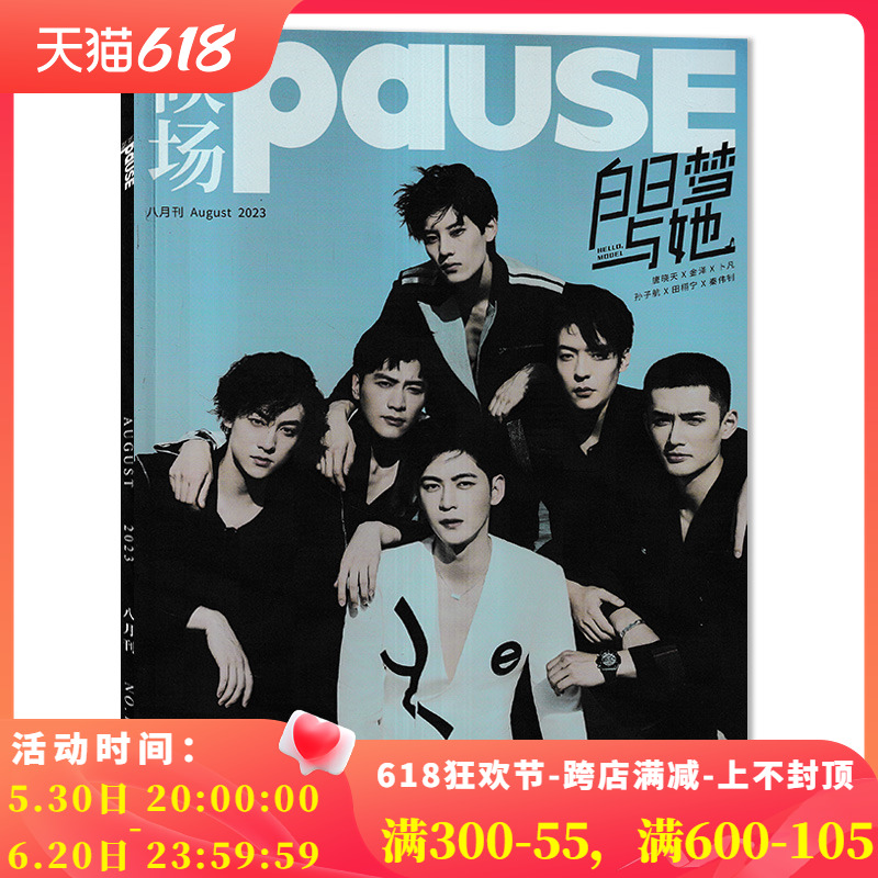 候场PAUSE 杂志 2023年8月封面唐晓天/金泽/卜凡 /孙子航/ 田栩宁/秦伟钊 内文meenping  时尚潮流杂志