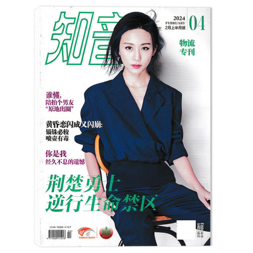 有磨损【物流专刊】知音杂志2024年2月上第4期 荆楚勇士逆行生命禁区   女性家庭情感生活读物期刊