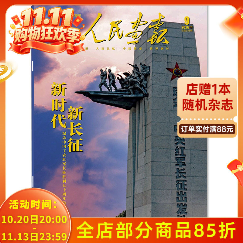 【单期可选】人民画报杂志2026年9月新时代 新长征 大国脸谱 人民记忆 中国情感 世界胸怀 中国国家画报时事新闻知识书籍期刊