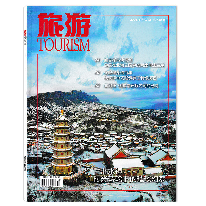 【套餐可选】TOURISM旅游杂志2025年12月古北水镇时光转轮下的璀璨幻梦可选2024年全年珍藏 人文地理摄影国家旅游地理常识书籍期刊,书籍/杂志/报纸,期刊杂志,淘宝优惠券,粉丝福利购,淘宝优惠卷