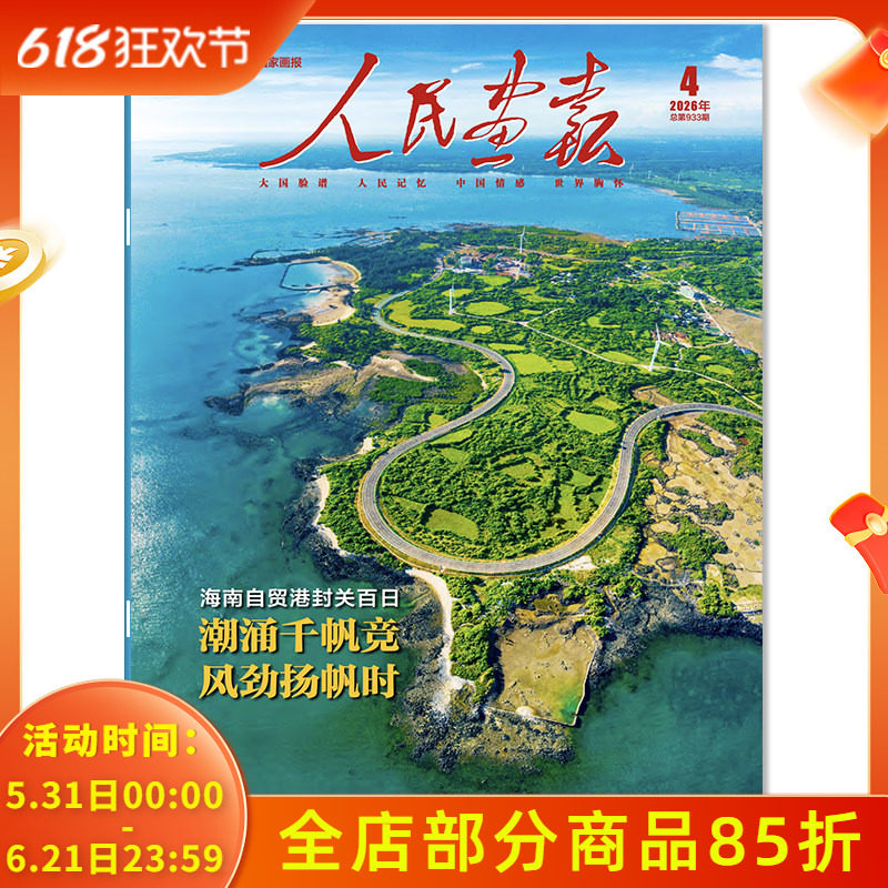 【单期可选】人民画报杂志2026年4月海南自贸港封关百日 潮涌千帆竞 风劲扬帆时 中国国家画报时事新闻知识书籍期刊