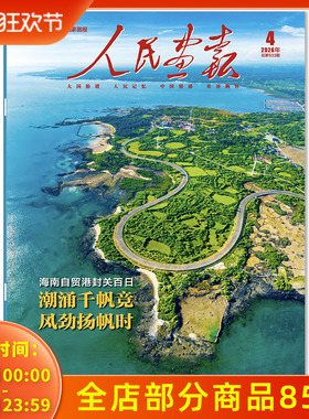 【单期可选】人民画报杂志2026年4月海南自贸港封关百日 潮涌千帆竞 风劲扬帆时 中国国家画报时事新闻知识书籍期刊