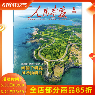 【单期可选】人民画报杂志2026年4月海南自贸港封关百日 潮涌千帆竞 风劲扬帆时 中国国家画报时事新闻知识书籍期刊