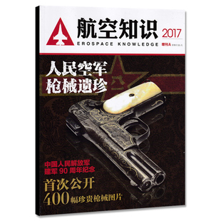 人民空军枪械遗珍 首次公开400幅珍贵枪械图片 航空知识杂志 2017年增刊A