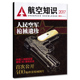 人民空军枪械遗珍 首次公开400幅珍贵枪械图片 航空知识杂志 2017年增刊A