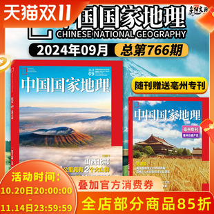 2024年9月 主打 山西北部 沙虎：新疆沙漠中 中国国家地理杂志 相隔100公里竟有2个火山群 夜游神 随刊赠古井贡亳州增刊