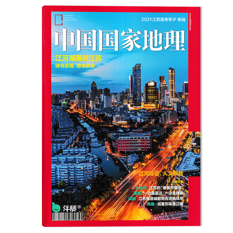 中国国家地理杂志2021江苏高考