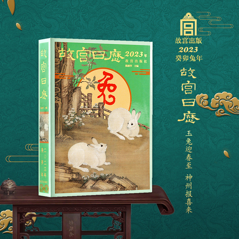 故宫日历2023年日历玉兔版