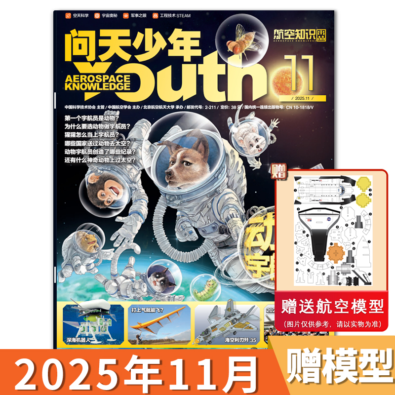 问天少年杂志青少年版航空知识