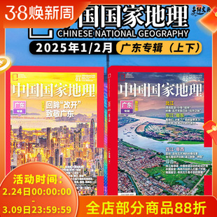 【广东专辑上下】中国国家地理杂志2025年1-2月 改革开放/深圳：引领大湾区一线双子城/粤港澳大湾区“跨境流通”与“区域一体化