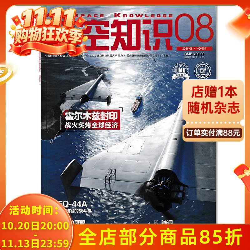 【可选】航空知识杂志2026年7月奋飞五六式歼5首飞70年  正版现货航空航天知识军事武器飞机科技科普书籍期刊