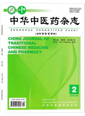 【可选】中华中医药杂志 （ 原中国医药学报） 2026年第2期  述著：体质易感论 中华中医药学会主办